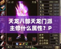 天龍八部天龍門派主修什么屬性？PK厲害嗎？