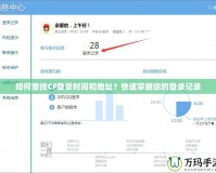 如何查找CF登錄時間和地址？快速掌握你的登錄記錄