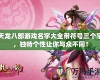 天龍八部游戲名字大全帶符號三個字，獨特個性讓你與眾不同！