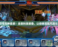 賽爾號元神套裝：全新科技裝備，讓你體驗超凡戰(zhàn)斗力！
