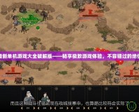 2020最新單機(jī)游戲大全破解版——暢享極致游戲體驗(yàn)，不容錯(cuò)過的絕佳選擇！