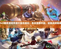 5v5推塔游戲手游大全在線玩：體驗(yàn)激爽對戰(zhàn)，征服戰(zhàn)場巔峰！