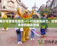 賽爾號(hào)吉吉拉融合——打造最強(qiáng)戰(zhàn)力，探索未知的精彩冒險(xiǎn)