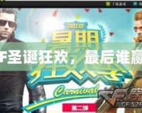 《CF圣誕狂歡，最后誰贏？》