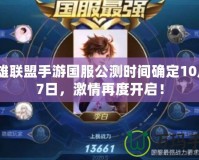 英雄聯(lián)盟手游國(guó)服公測(cè)時(shí)間確定10月27日，激情再度開啟！