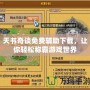 天書奇談免費輔助下載，讓你輕松稱霸游戲世界