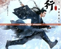 復(fù)古熱血江湖：重返經(jīng)典，成就你的武俠夢(mèng)想
