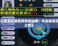 《夢幻西游召喚獸修煉模擬器：開啟最強(qiáng)召喚獸之路》
