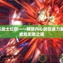 狂戰(zhàn)士紅眼——釋放內(nèi)心的狂暴力量，成就無敵之魂
