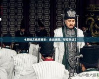 《黑暗之魂攻略本：走出迷霧，掌控命運(yùn)》