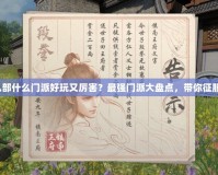 天龍八部什么門派好玩又厲害？最強門派大盤點，帶你征服江湖！