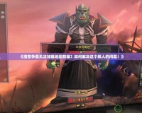 《魔獸爭霸無法加載地圖數(shù)據(jù)？如何解決這個煩人的問題！》
