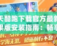 天天酷跑下載官方最新版蘋果版安裝指南：暢享極速跑酷的無限樂趣！