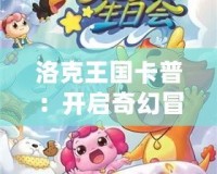 洛克王國(guó)卡普：開啟奇幻冒險(xiǎn)之旅的神奇伙伴