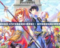 輕松暢玩《PSP女神異聞錄3攜帶版》！金手指助你征服幻想世界