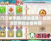 名門口袋學院2移動道具：玩轉(zhuǎn)魔法世界的必備神器