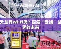 天堂有Wi-Fi嗎？探索“云端”世界的未來(lái)