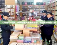 《劍網(wǎng)3》外掛：如何避免沉迷虛假榮耀，選擇健康游戲之路