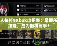 真人快打9Xbox出招表：掌握所有技能，成為街機(jī)高手！