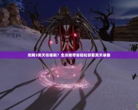 劍網(wǎng)3黑天在哪刷？全攻略帶你輕松獲取黑天裝備