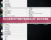 為什么使用DNF下載器下載速度這么慢？解決辦法揭秘！