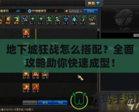 地下城狂戰(zhàn)怎么搭配？全面攻略助你快速成型！