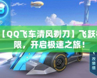【QQ飛車清風剃刀】飛躍極限，開啟極速之旅！
