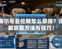 賽爾號亞倫斯怎么獲得？詳解獲取方法與技巧！