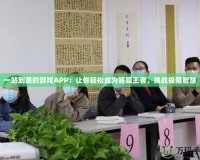 一站到底的游戲APP：讓你輕松成為答題王者，挑戰(zhàn)極限智慧