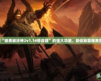 探索“暗黑破壞神2v1.14修改器”的強大功能，助你稱霸暗黑世界！