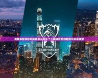 英雄聯(lián)盟洲際對(duì)抗賽怎么打不了？揭秘背后的原因與未來(lái)展望