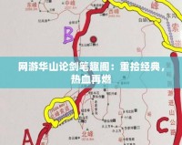 網(wǎng)游華山論劍筆趣閣：重拾經(jīng)典，熱血再燃