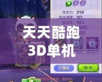 天天酷跑3D單機舊版本下載：重溫經(jīng)典，暢享無盡樂趣！
