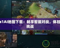 Dota1AI地圖下載：暢享智能對(duì)戰(zhàn)，體驗(yàn)全新挑戰(zhàn)