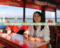 DNF天空套哪套最帥？全方位分析你絕不能錯過的天空套風(fēng)采！