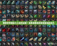 魔獸世界圖標大小如何設(shè)置？完美調(diào)整游戲視覺體驗的技巧