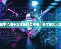 模擬人生3下載手機(jī)版中文版無(wú)限金幣版，暢享虛擬人生的無(wú)限可能！