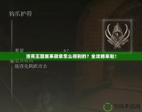 洛克王國(guó)翼系徽章怎么得到的？全攻略來(lái)啦！