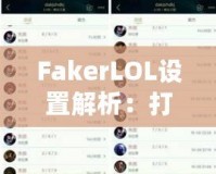 FakerLOL設(shè)置解析：打造頂級(jí)電競(jìng)配置，助你走向勝利之巔！