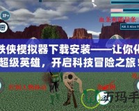 鋼鐵俠模擬器下載安裝——讓你化身超級(jí)英雄，開啟科技冒險(xiǎn)之旅！