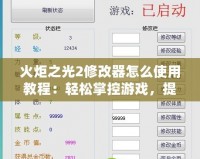 火炬之光2修改器怎么使用教程：輕松掌控游戲，提升體驗(yàn)