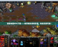 魔獸地圖RPG下載——暢享精彩游戲世界，挑戰(zhàn)無(wú)限可能！