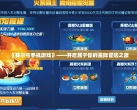 《賽爾號(hào)手機(jī)游戲》——開(kāi)啟屬于你的星際冒險(xiǎn)之旅