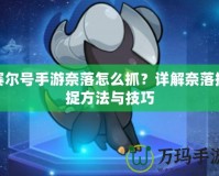賽爾號(hào)手游奈落怎么抓？詳解奈落捕捉方法與技巧