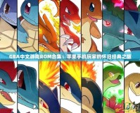 GBA中文游戲ROM合集：蘋果手機(jī)玩家的懷舊經(jīng)典之旅