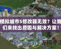 模擬城市5修改器無效？讓我們來找出原因與解決方案！