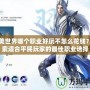 完美世界哪個職業(yè)好玩不怎么花錢？探索適合平民玩家的最佳職業(yè)選擇
