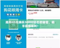 揭開H5兌換碼30000鉆石的秘密，暢享超值福利！