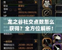 龍之谷社交點數(shù)怎么獲得？全方位解析！