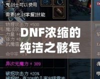 DNF濃縮的純潔之骸怎么獲得？揭秘最全攻略！